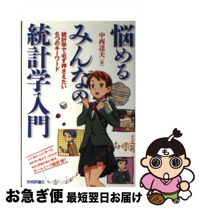 【中古】 悩めるみんなの統計学入門 統計学で必ず押さえたい6つのキーワード / 中西 達夫 / 技術評論社..