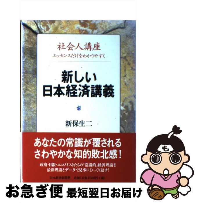 【中古】 新しい日本経済講義 社会人講座 / 新保 生二 / 日本経済新聞出版 [単行本]【ネコポス発送】