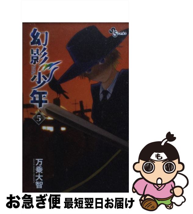 【中古】 幻影少年 5 / 万乗 大智 / 小学館 [新書]【ネコポス発送】