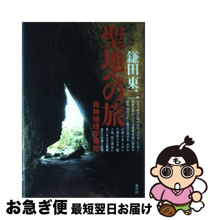 【中古】 聖地への旅 精神地理学事始 / 鎌田 東二 / 青弓社 [単行本]【ネコポス発送】