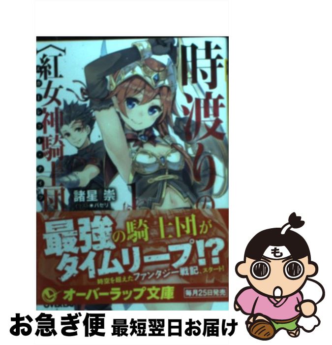 【中古】 時渡りの〈紅女神騎士団〉 1 / 諸星 崇, パセリ / オーバーラップ [文庫]【ネコポス発送】