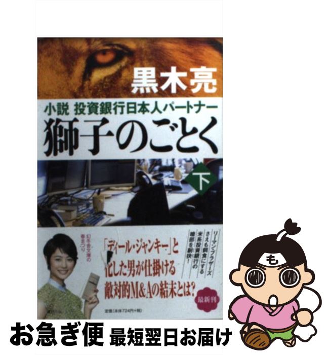 【中古】 獅子のごとく 小説投資銀行日本人パートナー 下 / 黒木 亮 / 幻冬舎 [文庫]【ネコポス発送】