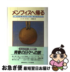 【中古】 メンフィスへ帰る / ピーター テイラー, 小野 清之 / 早川書房 [単行本]【ネコポス発送】