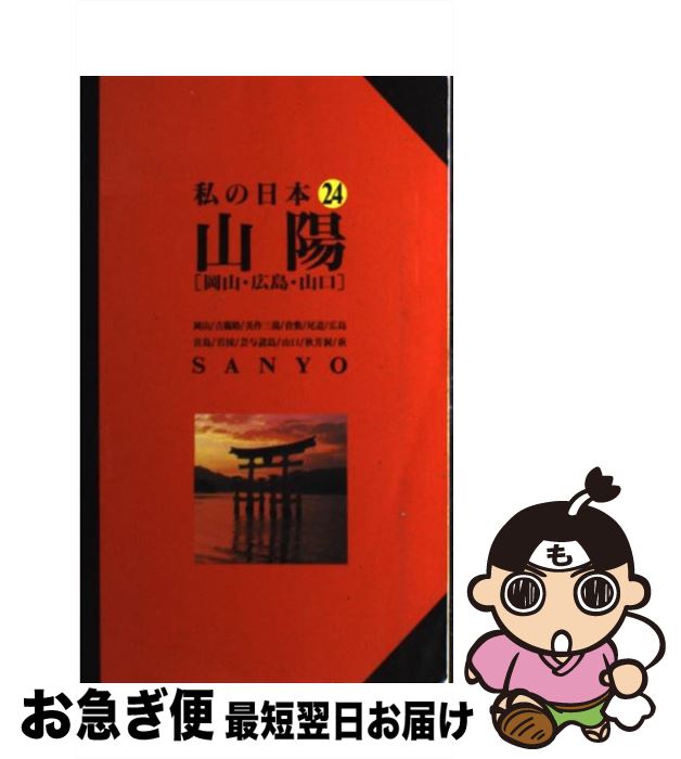 楽天もったいない本舗　お急ぎ便店【中古】 山陽 岡山・広島・山口 改訂版 / 中尾 隆之, 中元 千恵子, ニューガイド編集部 / 交通新聞社 [単行本]【ネコポス発送】