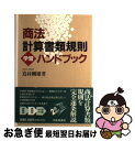 【中古】 商法計算書類規則学習ハンドブック / 嶌村 剛雄 / 中央経済グループパブリッシング [単行本]【ネコポス発送】