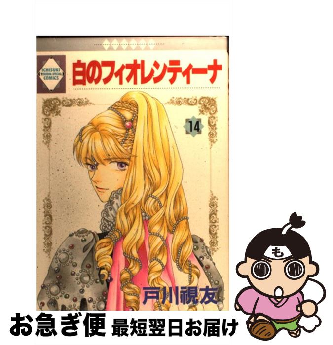 【中古】 白のフィオレンティーナ 14 / 戸川視友 / 冬水社 [単行本]【ネコポス発送】