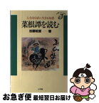 【中古】 菜根譚を読む 人生を自在に生きる知恵 / 加藤 咄堂 / 小学館 [単行本]【ネコポス発送】