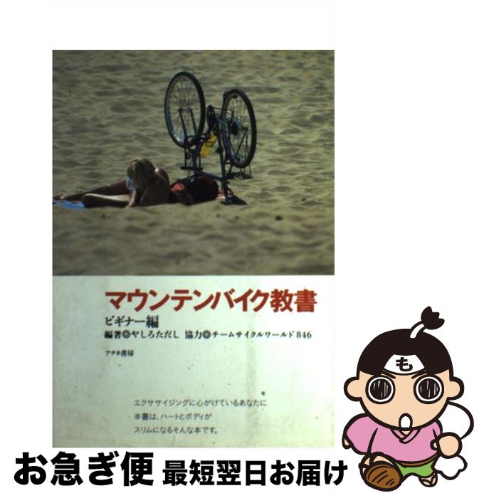 【中古】 マウンテンバイク教書 ビギナー編 / やしろ ただし / アテネ書房 [単行本]【ネコポス発送】