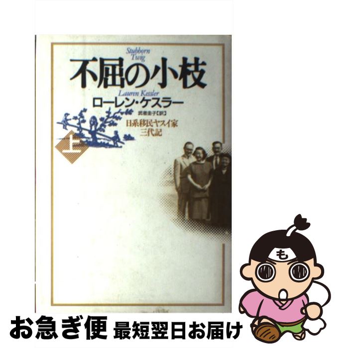 【中古】 不屈の小枝 日系移民ヤスイ家三代記 上 / ローレン ケスラー, Lauren Kessler, 武者 圭子 / 小学館 [単行本]【ネコポス発送】