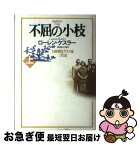 【中古】 不屈の小枝 日系移民ヤスイ家三代記 上 / ローレン ケスラー, Lauren Kessler, 武者 圭子 / 小学館 [単行本]【ネコポス発送】