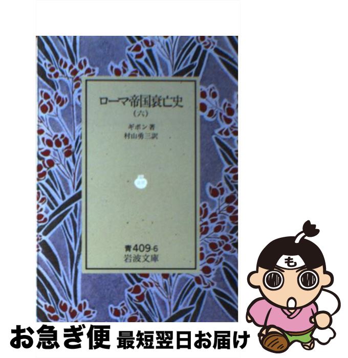 【中古】 ローマ帝国衰亡史 6 / ギボン, 村山 勇三 / 岩波書店 [文庫]【ネコポス発送】