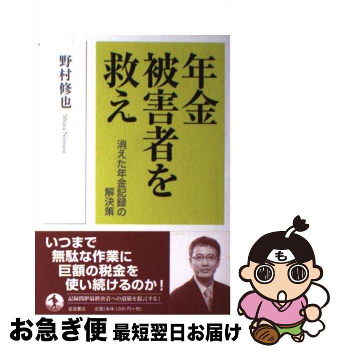 【中古】 年金被害者を救え 消えた年金記録の解決策 / 野村 修也 / 岩波書店 [単行本]【ネコポス発送】のサムネイル
