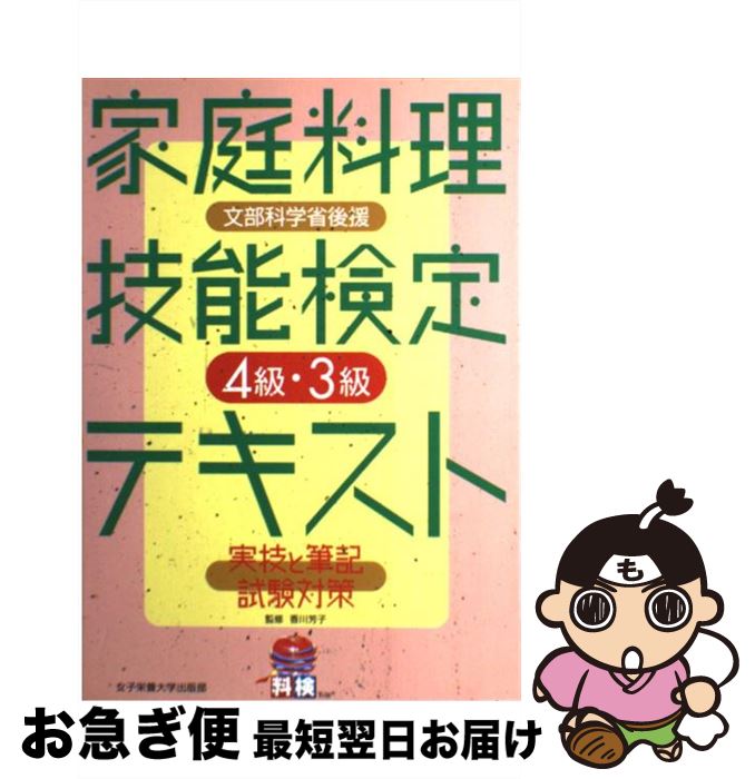 【中古】 家庭料理技能検定4級・3級テキスト 実技と筆記試験対策 / 女子栄養大学出版部 / 女子栄養大学..