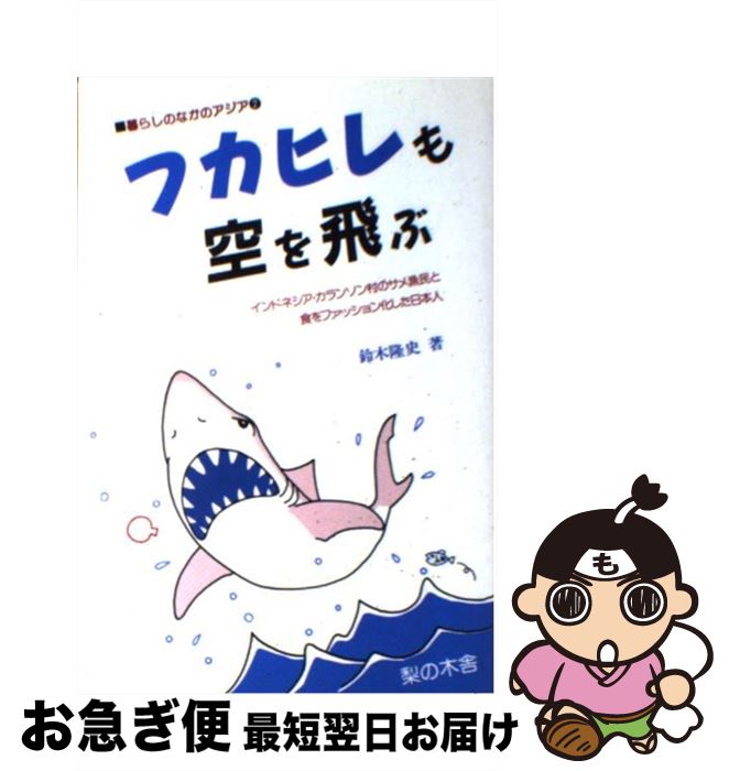 【中古】 フカヒレも空を飛ぶ インドネシア・カランソン村のサメ漁民と食をファッシ / 鈴木 隆史 / 梨..