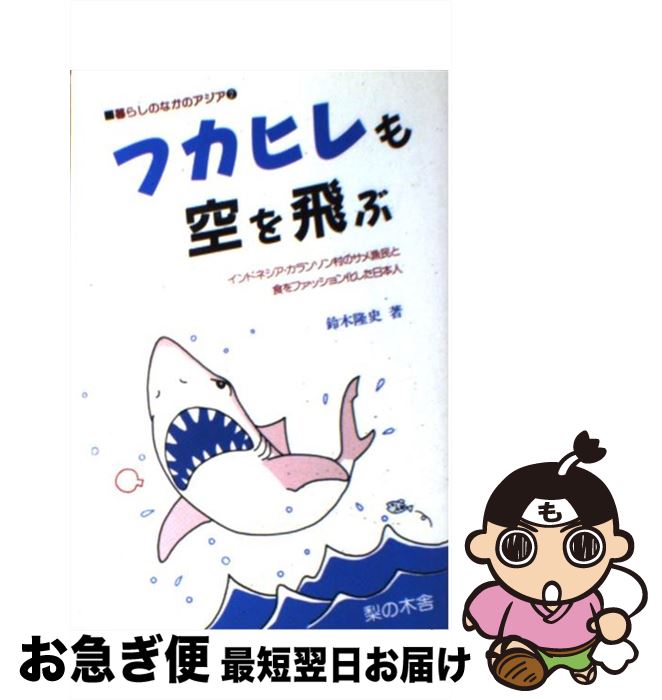 【中古】 フカヒレも空を飛ぶ インドネシア・カランソン村のサメ漁民と食をファッシ / 鈴木 隆史 / 梨の木舎 [単行本]【ネコポス発送】