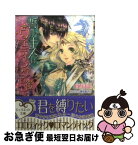 【中古】 誓いのキスはウェディングの後で 青年王と真白き花嫁 / 白石まと, 坂本あきら / インフォレスト [文庫]【ネコポス発送】