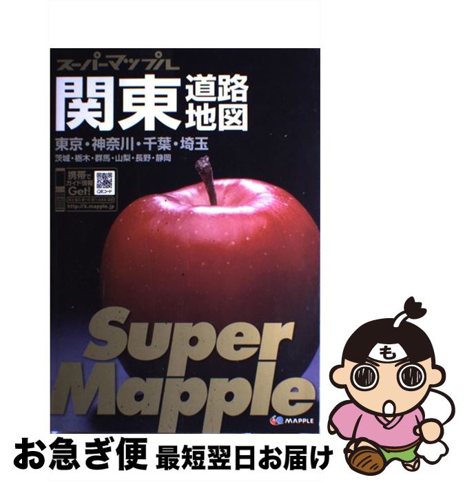 【中古】 関東道路地図 東京・神奈川・千葉・埼玉　茨城・栃木・群馬・山梨・ 4版 / 昭文社出版編集部 / 昭文社 [大型本]【ネコポス発送】