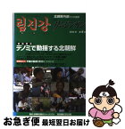 【中古】 季刊リムジンガン 臨津江　北朝鮮内部からの通信　日本語版 第4号 / 石丸 次郎 / アジアプレス・インターナショナル出版部 [単行本]【ネコポス発送】