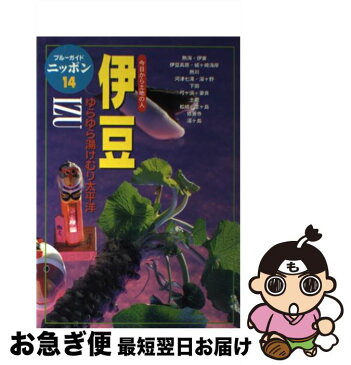 【中古】 伊豆 今日から土地の人 第3改訂版 / ブルーガイドニッポン編集部 / 実業之日本社 [単行本]【ネコポス発送】