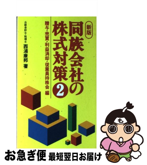 【楽天市場】【中古】 同族会社の株式対策 2 新版 / 西浦 康邦 / 清文社 [新書]【ネコポス発送】：もったい