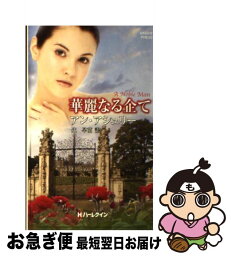 【中古】 華麗なる企て / アン アシュリー, Anne Ashley, 辻 早苗 / ハーレクイン [新書]【ネコポス発送】