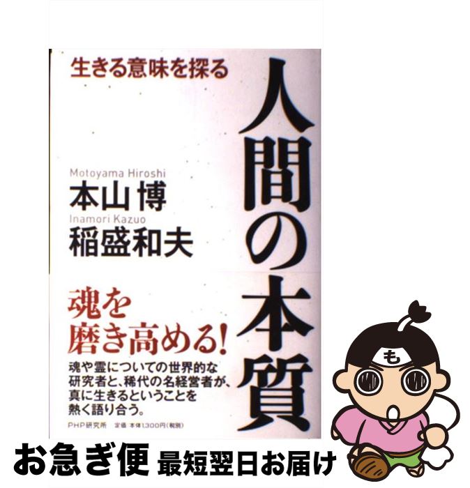 【中古】 人間の本質 生きる意味を探る / 本山 博, 稲盛 和夫 / PHP研究所 [単行本]【ネコポス発送】