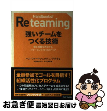 【中古】 強いチームをつくる技術 個と組織を再生する「リチーミング」の12ステップ / ベン・ファーマン, EAP総研, タパニ・アホラ /佐 / [単行本（ソフトカバー）]【ネコポス発送】