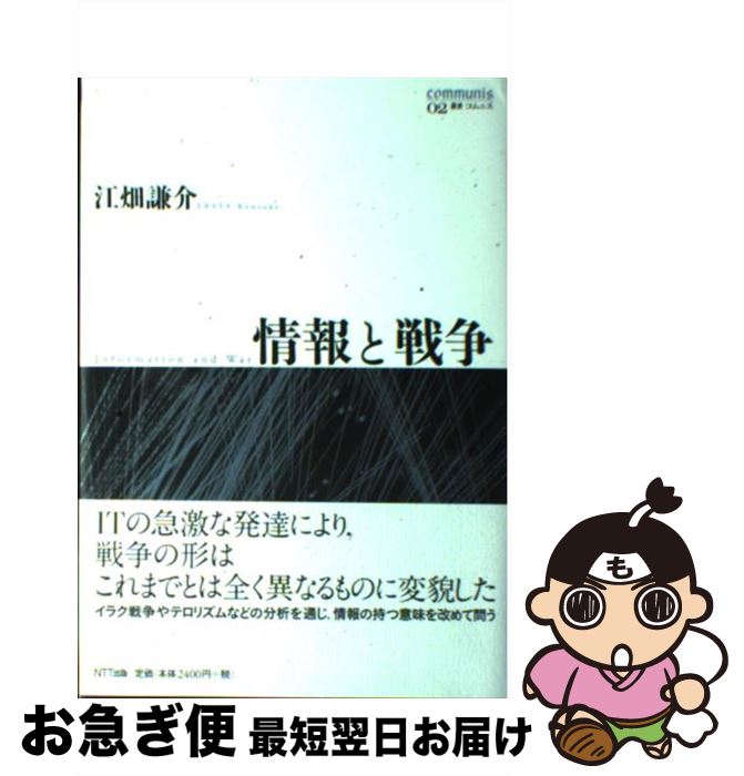 【中古】 情報と戦争 / 江畑 謙介 / NTT出版 [単行本]【ネコポス発送】