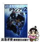 【中古】 グランプリ レーシングバトルノベル 2 / 上代 務 / 廣済堂出版 [文庫]【ネコポス発送】