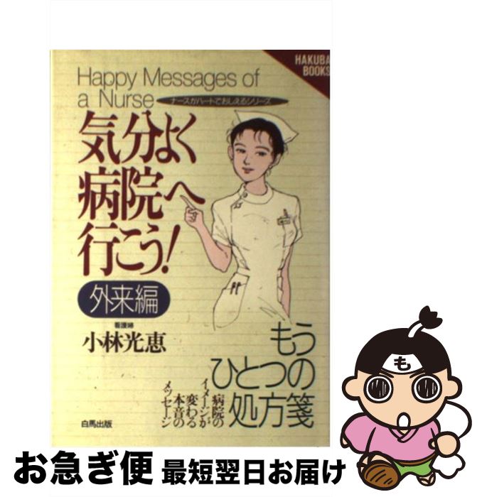 【中古】 気分よく病院へ行こう！ 外来編 / 小林 光恵 / 白馬出版 [単行本]【ネコポス発送】