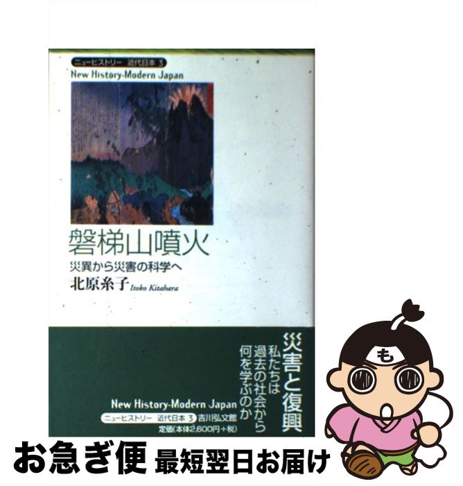 【中古】 磐梯山噴火 災異から災害の科学へ / 北原 糸子 / 吉川弘文館 [単行本]【ネコポス発送】