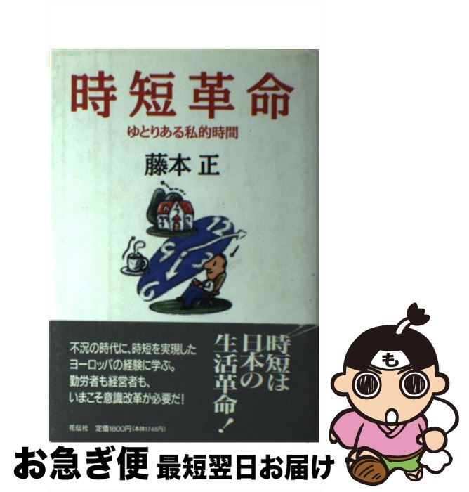 【中古】 時短革命 ゆとりある私的時間 / 藤本 正 / 花伝社 [単行本]【ネコポス発送】
