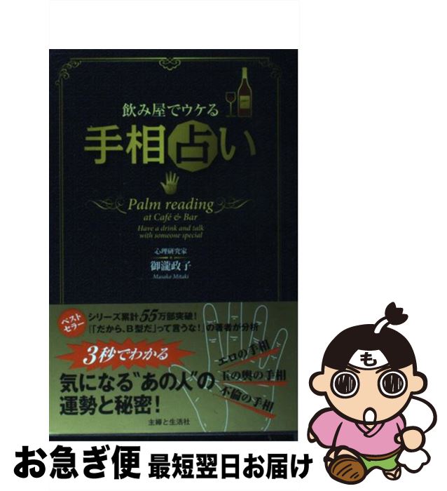 【中古】 飲み屋でウケる手相占い / 御瀧 政子 / 主婦と生活社 [単行本]【ネコポス発送】