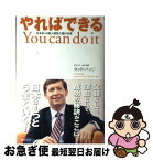 【中古】 やればできる 日本初・外国人頭取の銀行改革 / タッド・バッジ / 徳間書店 [単行本]【ネコポス発送】