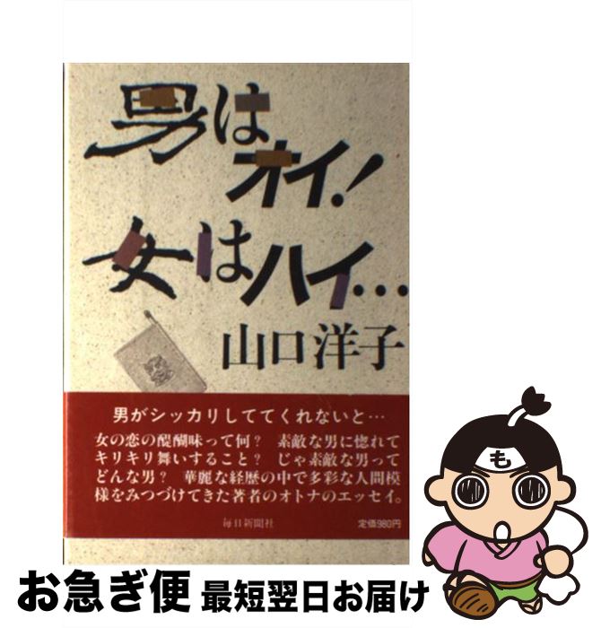 【中古】 男はオイ！女はハイ… / 山口 洋子 / 毎日新聞出版 [単行本]【ネコポス発送】(3)