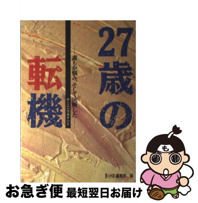 【中古】 27歳の転機 誰もが悩み、そして決断した / B－ing編集部 / KADOKAWA(メディアファクトリー) [..