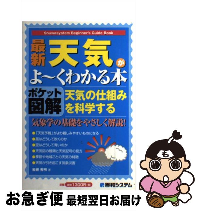 【中古】 最新天気がよ～くわかる本 天気の仕組みを科学する ポケット図解 / 岩槻 秀明 / 秀和システム [単行本]【ネコポス発送】