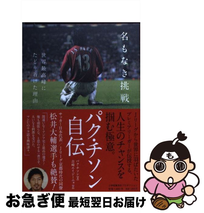  名もなき挑戦 世界最高峰にたどり着けた理由 / パク・チソン（朴智星）, 吉崎エイジーニョ / 小学館集英社プロダクション 