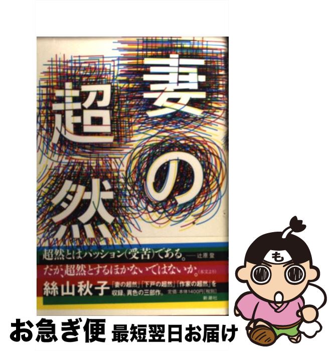 【中古】 妻の超然 / 絲山 秋子 / 新潮社 [単行本]【ネコポス発送】