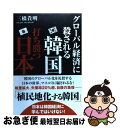 【中古】 グローバル経済に殺される韓国打ち勝つ日本 / 三橋貴明 / 徳間書店 [単行本]【ネコポス発送】