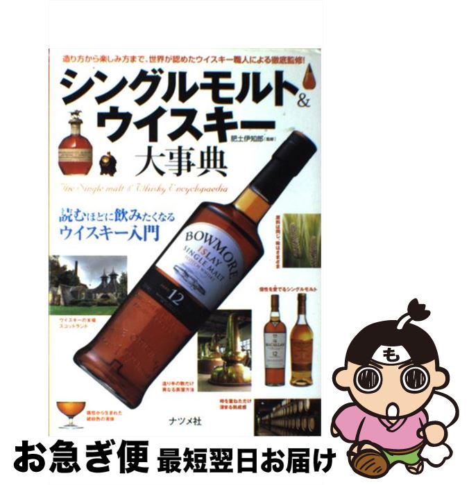【中古】 シングルモルト＆ウイスキー大事典 造り方から楽しみ方まで、世界が認めたウイスキー職人 / 肥土 伊知郎 / ナツメ社 [単行本（ソフトカバー）]【ネコポス発送】