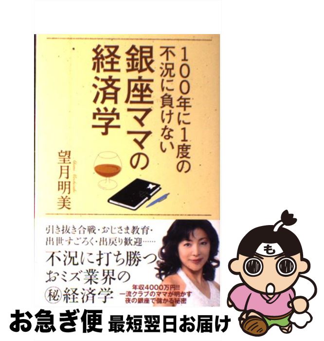 【中古】 100年に1度の不況に負けない銀座ママの経済学 / 望月明美 / ゴマブックス [単行本]【ネコポス..