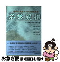 著者：のぞみ総合法律事務所出版社：商事法務サイズ：単行本ISBN-10：4785707887ISBN-13：9784785707880■こちらの商品もオススメです ● 書式和解・民事調停の実務 申立てから手続終了までの書式と理論 / 茗茄政信 / 民事法研究会 [単行本] ● 損害賠償・慰謝料の知識とQ＆A / 上田 智司 / 法学書院 [単行本] ● 情報化時代の名誉毀損・プライバシー侵害をめぐる法律と実務 / 静岡県弁護士会 / ぎょうせい [単行本] ■通常24時間以内に出荷可能です。■ネコポスで送料は1～3点で298円、4点で328円。5点以上で600円からとなります。※2,500円以上の購入で送料無料。※多数ご購入頂いた場合は、宅配便での発送になる場合があります。■ただいま、オリジナルカレンダーをプレゼントしております。■送料無料の「もったいない本舗本店」もご利用ください。メール便送料無料です。■まとめ買いの方は「もったいない本舗　おまとめ店」がお買い得です。■中古品ではございますが、良好なコンディションです。決済はクレジットカード等、各種決済方法がご利用可能です。■万が一品質に不備が有った場合は、返金対応。■クリーニング済み。■商品画像に「帯」が付いているものがありますが、中古品のため、実際の商品には付いていない場合がございます。■商品状態の表記につきまして・非常に良い：　　使用されてはいますが、　　非常にきれいな状態です。　　書き込みや線引きはありません。・良い：　　比較的綺麗な状態の商品です。　　ページやカバーに欠品はありません。　　文章を読むのに支障はありません。・可：　　文章が問題なく読める状態の商品です。　　マーカーやペンで書込があることがあります。　　商品の痛みがある場合があります。