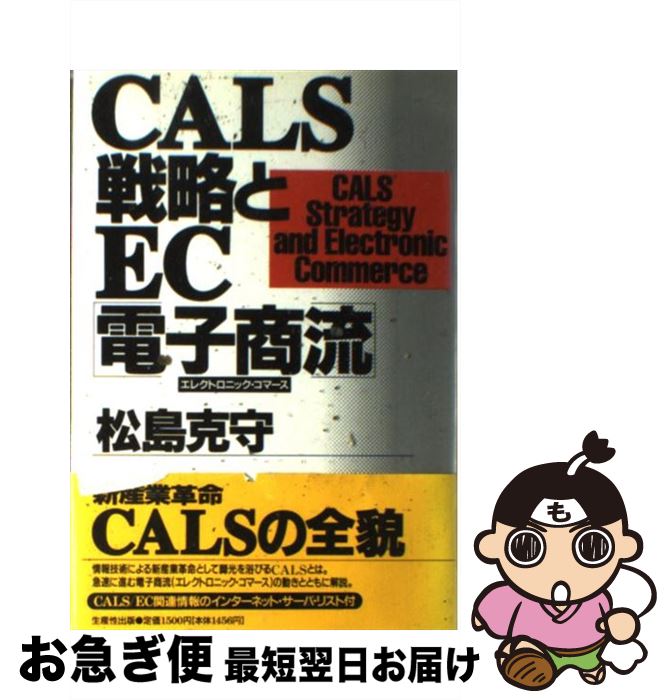 【中古】 CALS戦略とEC「電子商流（エレクトロニック・コマース）」 / 松島 克守 / 日本生産性本部 [単行本]【ネコポス発送】