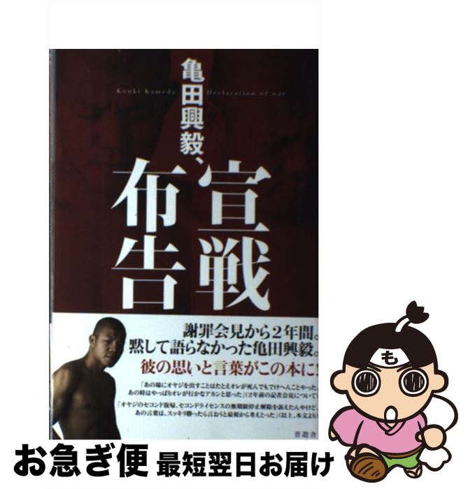 【中古】 亀田興毅、宣戦布告 / 亀田 興毅 / 晋遊舎 [単行本（ソフトカバー）]【ネコポス発送】