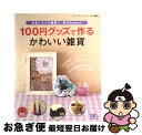 【中古】 100円グッズで作るかわいい雑貨 お気に入りの雑貨で、毎日Happy！！ / ブティック社 / ブティック社 [ムック]【ネコポス発送】