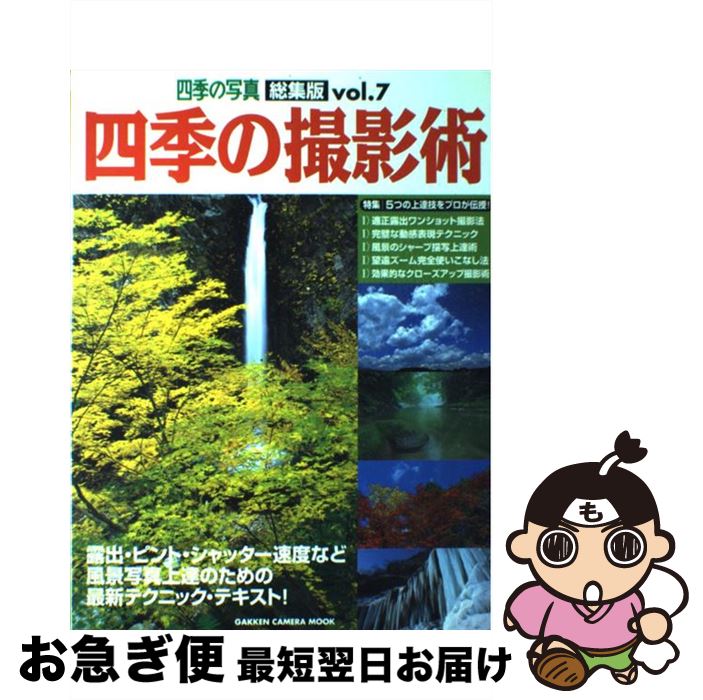 【中古】 四季の撮影術 四季の写真総集版 vol．7 / 学研プラス / 学研プラス [ムック]【ネコポス発送】