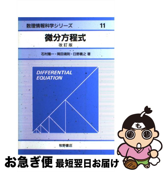 【中古】 微分方程式 改訂版 / 石村 隆一 / 牧野書店 [単行本]【ネコポス発送】