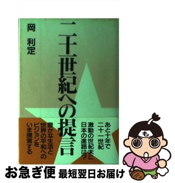 【中古】 二十一世紀への提言 / 岡利 定 / 祥伝社 [ペーパーバック]【ネコポス発送】