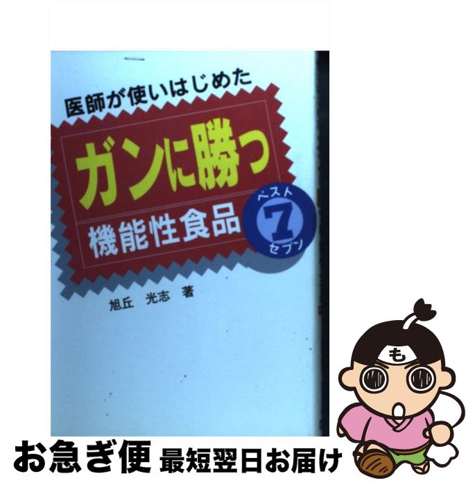 著者：旭丘 光志出版社：ディーエイチシーサイズ：単行本ISBN-10：4887240112ISBN-13：9784887240117■通常24時間以内に出荷可能です。■ネコポスで送料は1～3点で298円、4点で328円。5点以上で600円からとなります。※2,500円以上の購入で送料無料。※多数ご購入頂いた場合は、宅配便での発送になる場合があります。■ただいま、オリジナルカレンダーをプレゼントしております。■送料無料の「もったいない本舗本店」もご利用ください。メール便送料無料です。■まとめ買いの方は「もったいない本舗　おまとめ店」がお買い得です。■中古品ではございますが、良好なコンディションです。決済はクレジットカード等、各種決済方法がご利用可能です。■万が一品質に不備が有った場合は、返金対応。■クリーニング済み。■商品画像に「帯」が付いているものがありますが、中古品のため、実際の商品には付いていない場合がございます。■商品状態の表記につきまして・非常に良い：　　使用されてはいますが、　　非常にきれいな状態です。　　書き込みや線引きはありません。・良い：　　比較的綺麗な状態の商品です。　　ページやカバーに欠品はありません。　　文章を読むのに支障はありません。・可：　　文章が問題なく読める状態の商品です。　　マーカーやペンで書込があることがあります。　　商品の痛みがある場合があります。